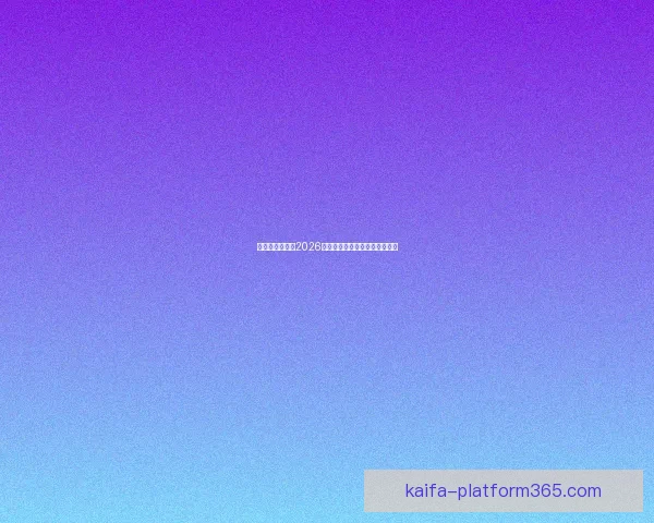 美加墨三国联办2026世界杯城市揭秘与赛事看点分析