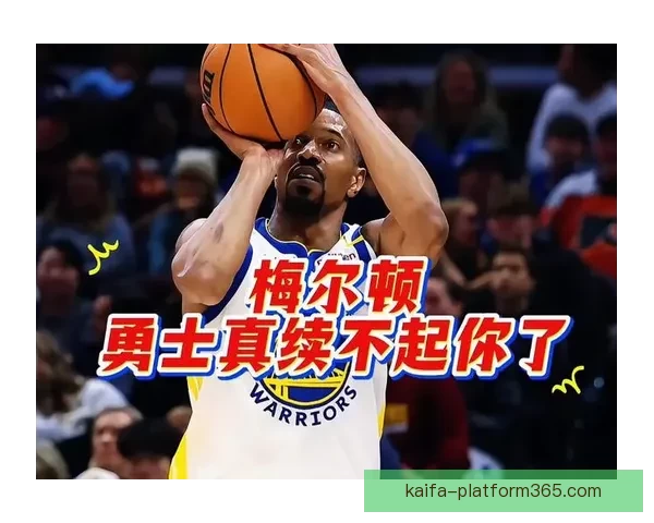 梅尔顿：无法预测未来 但我愿继续为勇士效力